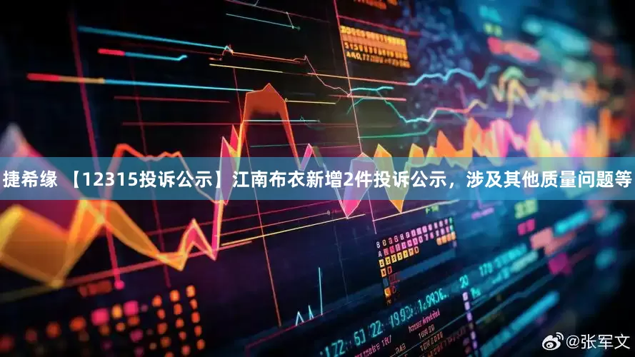 捷希缘 【12315投诉公示】江南布衣新增2件投诉公示，涉及其他质量问题等
