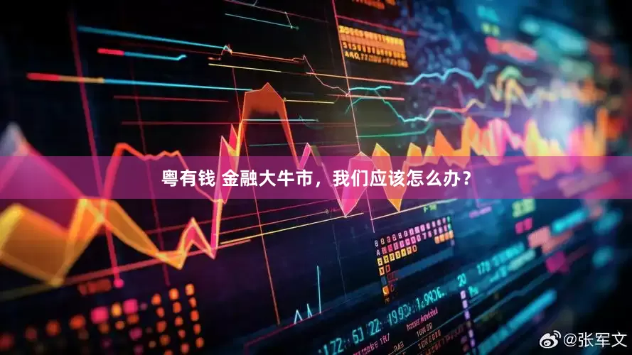粤有钱 金融大牛市，我们应该怎么办？