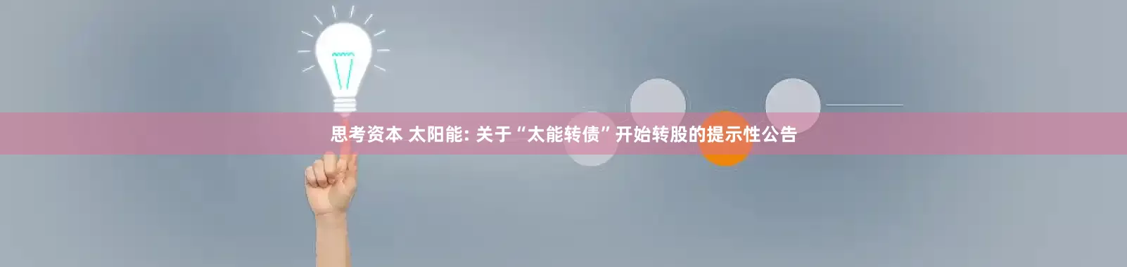 思考资本 太阳能: 关于“太能转债”开始转股的提示性公告